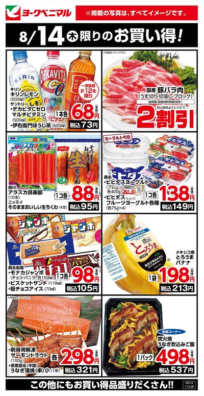 8/14限りのお買い得!