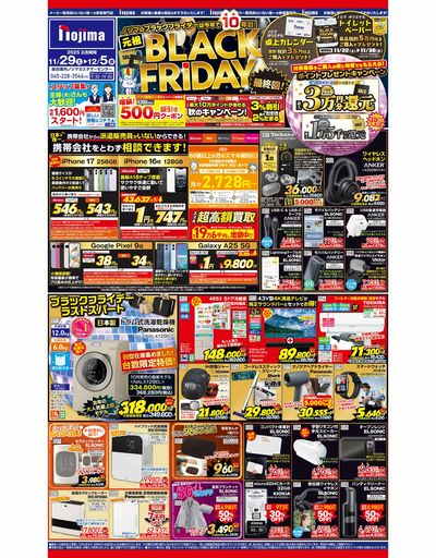 BLACK FRIDAYラストスパートでおトク満載! 11/29号チラシはこちら!
