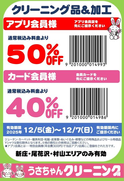 【クリーニング品&加工】割引クーポン