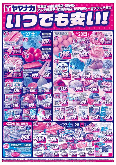6/27-28 いつでも安い