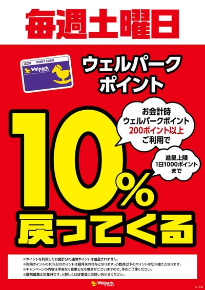 毎週土曜日ウェルパークポイント10%戻ってくる