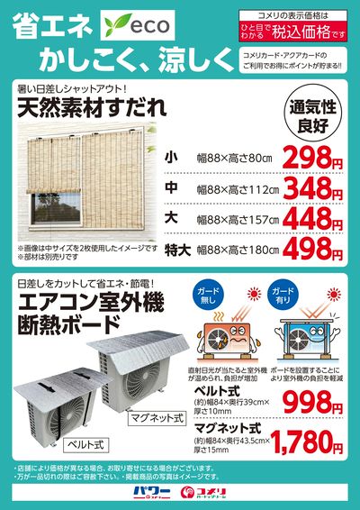 省エネかしこく、涼しく