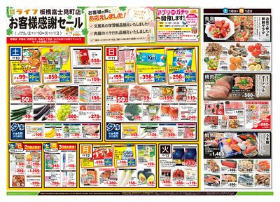 10/10号 板橋富士見町店お客様感謝セール