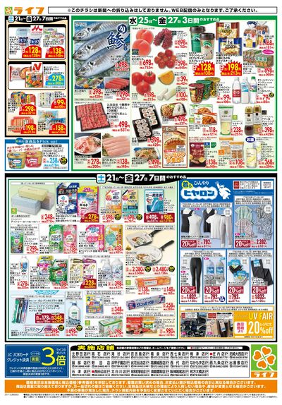 ライフの日替わりお得市
