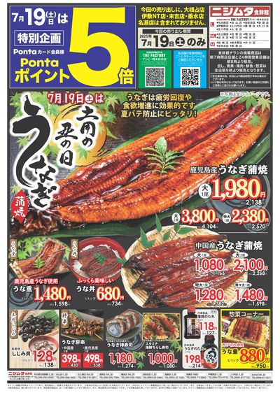 土用の丑の日セール