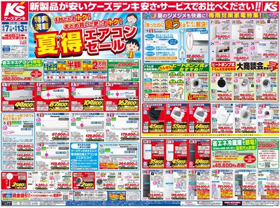 新製品が安いケーズデンキ_おもて
