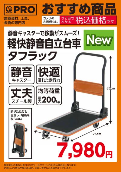 〈おすすめ商品〉軽快静音自立台車 タフラック