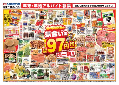 今年最後の気合いの97円均一祭 おもて