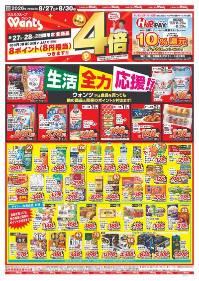 8/27~8/30 ウォンツチラシ 表