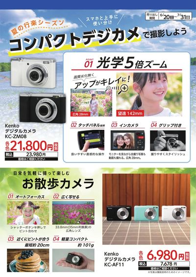 夏の行楽シーズン コンパクトデジカメで撮影しよう