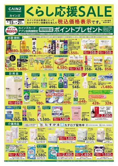 くらし応援SALE 表