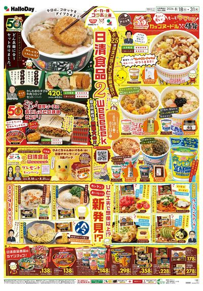 日清2weeeeek!