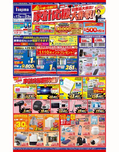 旧型商品を大放出!家計応援大作戦☆ 1/17号オモテはこちら