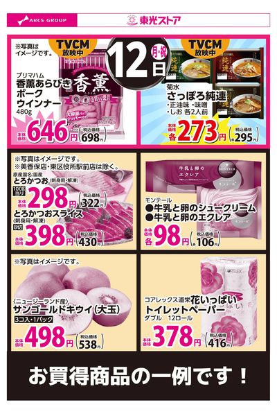 10月12日お買得