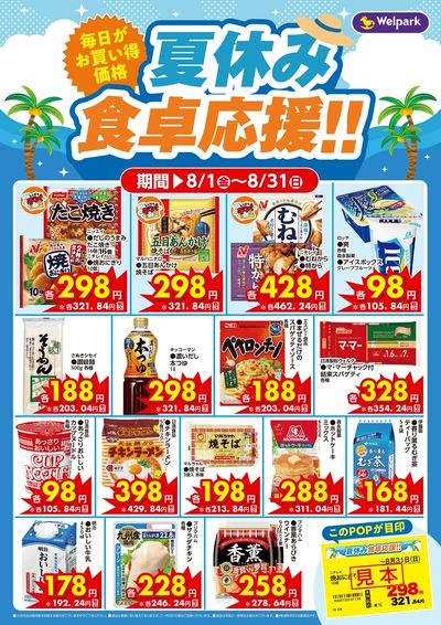 夏休み食卓応援!!