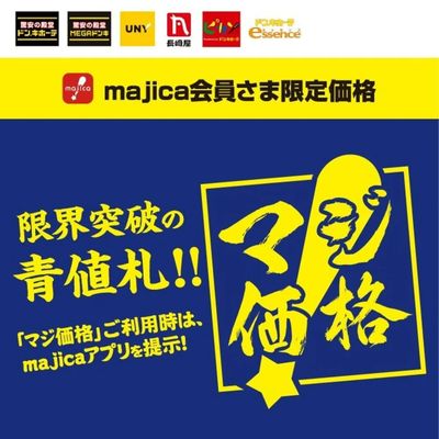 10月のマジ価格