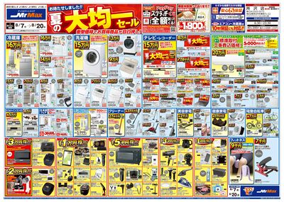 夏の大均一セール