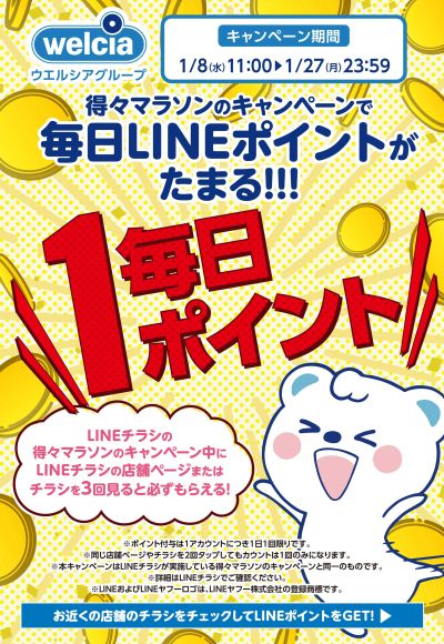 LINEポイントが毎日たまる!