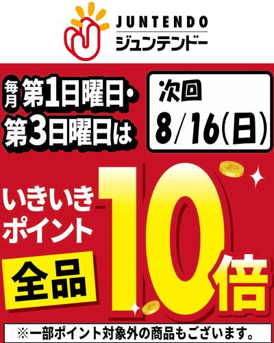 8/16(日)はポイント10倍