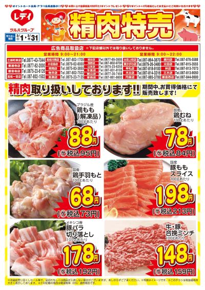 3月1日号精肉チラシ 香川