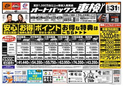 オートバックス車検(表)