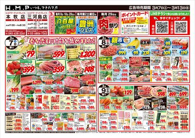 ヒルママーケットプレイス本牧三河島店 3月7日号