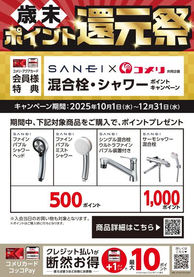 SANEI 混合栓・シャワーポイントキャンペーン