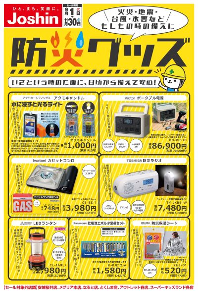 日頃から備えて安心!防災グッズ特集!