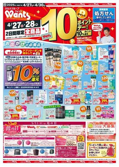 4/27~30 ウォンツチラシ 表