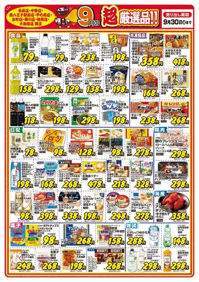 今月の超厳選品