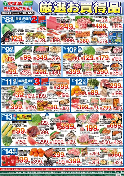 7/8号厳選お買い得品