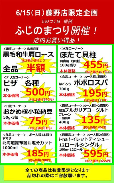 6.15ふじのまつり 藤野店限定のお買い得!