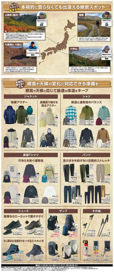 【アルペンアウトドアーズ 新作ギア&絶景ハイク特集】