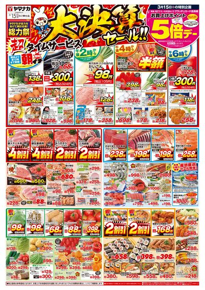 3/15 大決算セール