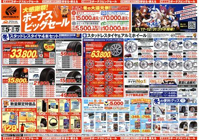 \12月5日(金)から/カー用品がお得に買える!ボーナスビッグセール開催!
