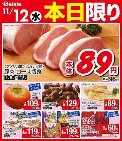11/12限りのお買い得!