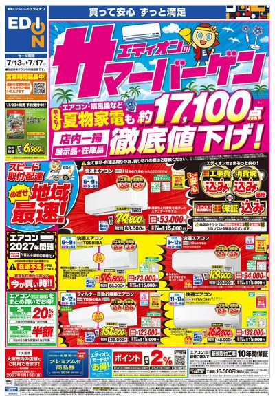 エディオンのサマーバーゲン徹底値下げ!(オモテ)