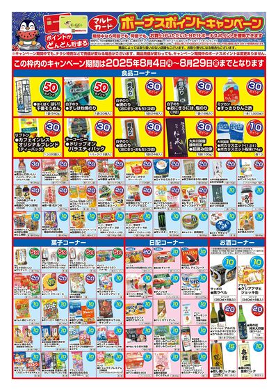 マルトカード ボーナスポイントキャンペーン-表