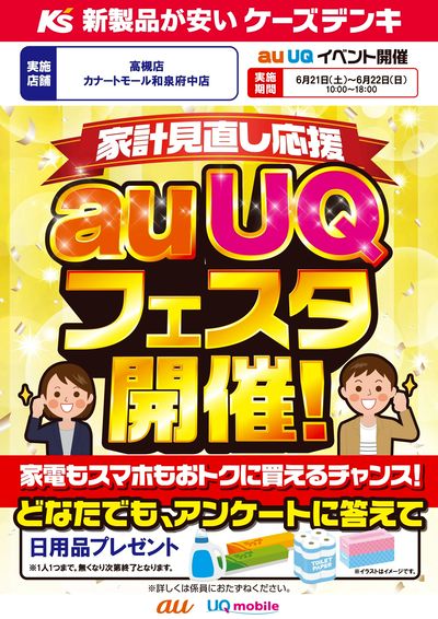 家計見直し応援 auUQフェスタ開催!