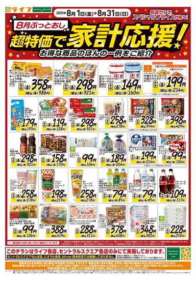 8月ぶっとおし!超特価で家計応援