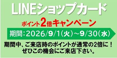ゆきむらグループLINEショップカードポイント2倍!