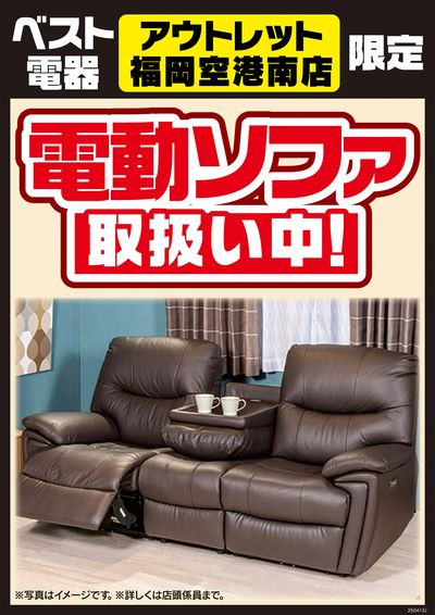 電動ソファ取扱い中!