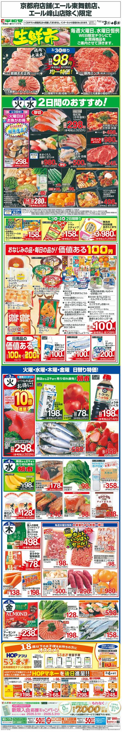 WEB限定 3/3(火)~生鮮市