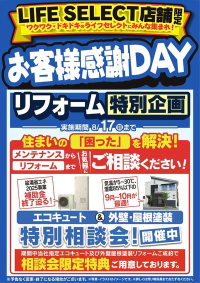 お客様感謝DAY リフォーム