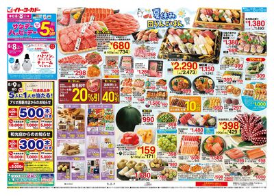 8/8(土)~ 夏休み 団らんごはん/日替お買得