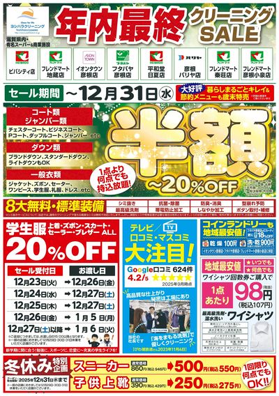 今年最後のクリーニングセール