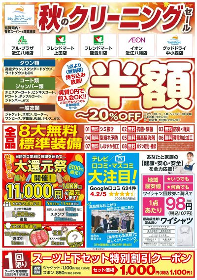 秋のクリーニングセール