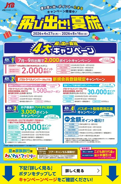 JTB「飛び出せ!夏旅」 夏の思い出もポイントもたまるキャンペーン開催中!①