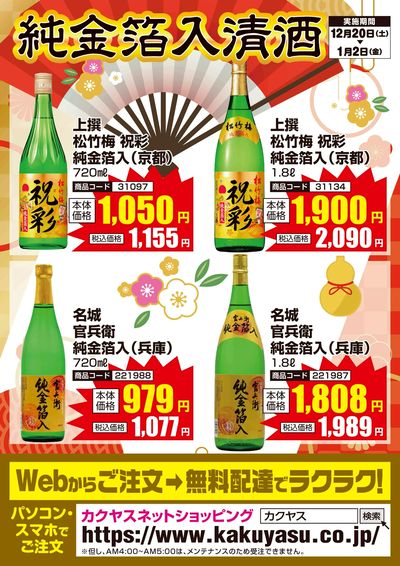 純金箔入清酒特集!