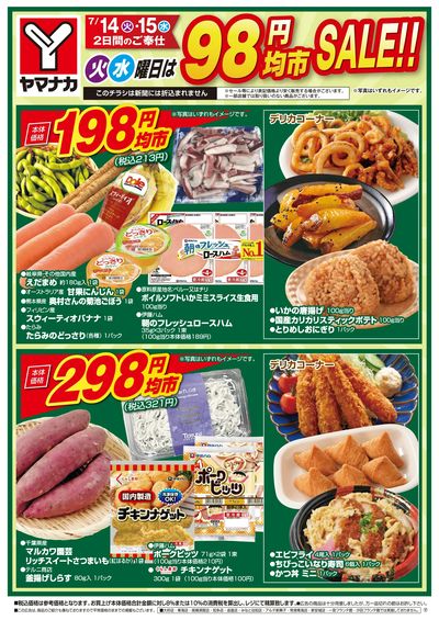 7/14-15 火水曜日は98円均市SALE